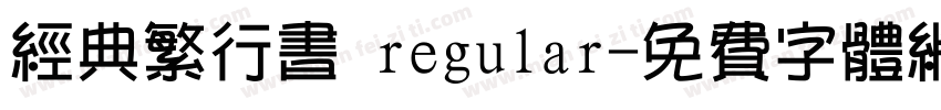 经典繁行书 regular字体转换